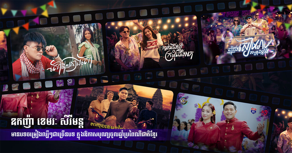 បទចម្រៀងល្បីៗទាំង ៧ របស់កំពូលតារាចម្រៀង ឧកញ៉ា ខេមរៈ សិរីមន្ត ក្នុងឱកាសពិធីបុណ្យចូលឆ្នាំខ្មែរនេះមានសន្ទុះខ្លាំង