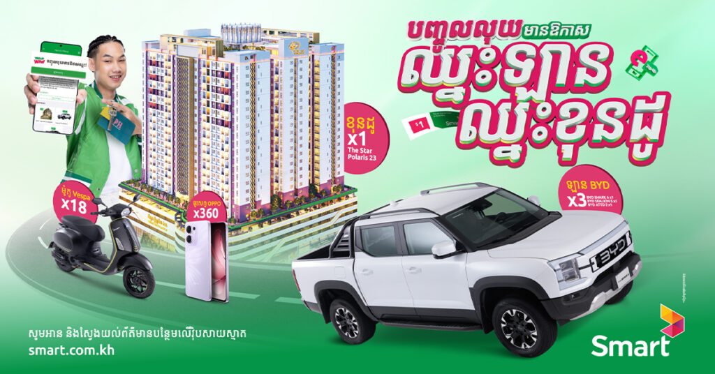 រង្វាន់កាន់តែធំអស្ចារ្យពី Smart! បញ្ចូលលុយទូរស័ព្ទមានឱកាសឈ្នះខុនដូរបស់បុរីប៉េង ហួត ឈ្នះឡាន BYD