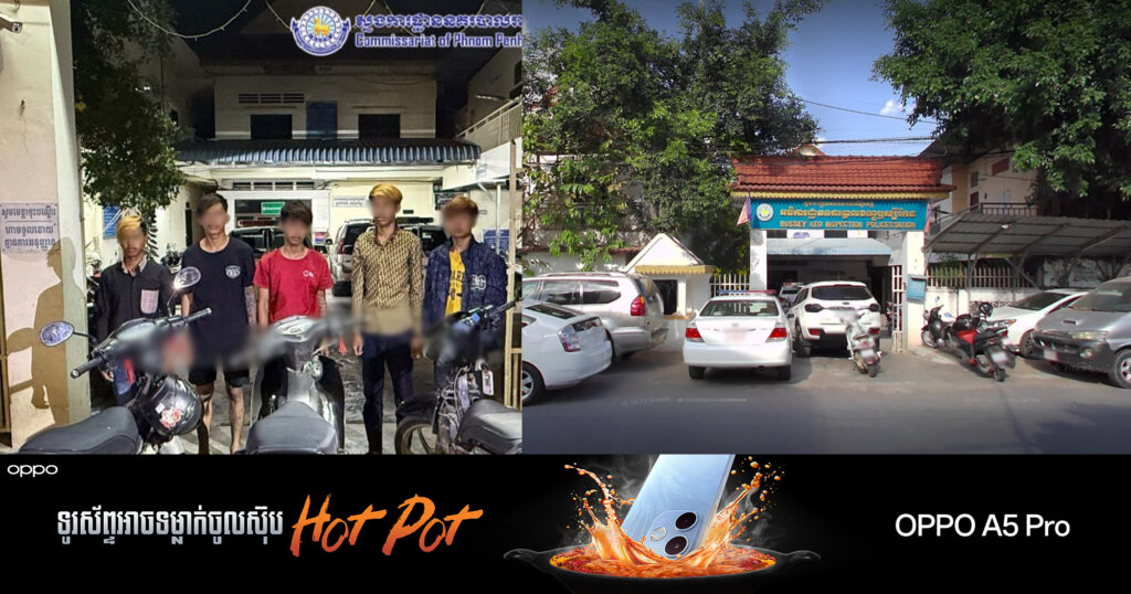 អធិការដ្ឋាននគរបាលខណ្ឌឬស្សីកែវ ឃាត់ខ្លួនជនសង្ស័យចំនួន ០៥នាក់ ពាក់ព័ន្ធករណីហិ-ង្សា និងធ្វើឱ្យខូចខាតដោយចេតនា