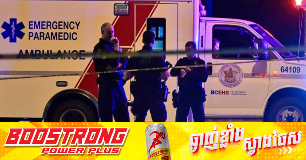 បុរសម្នាក់បើករថយន្តបំបុកហ្វូងមនុស្សក្នុងពិធីជប់លៀងមួយកន្លែងនៅកាណាដា បណ្តាលឱ្យមនុស្ស ១១នាក់បាត់បង់ជីវិត