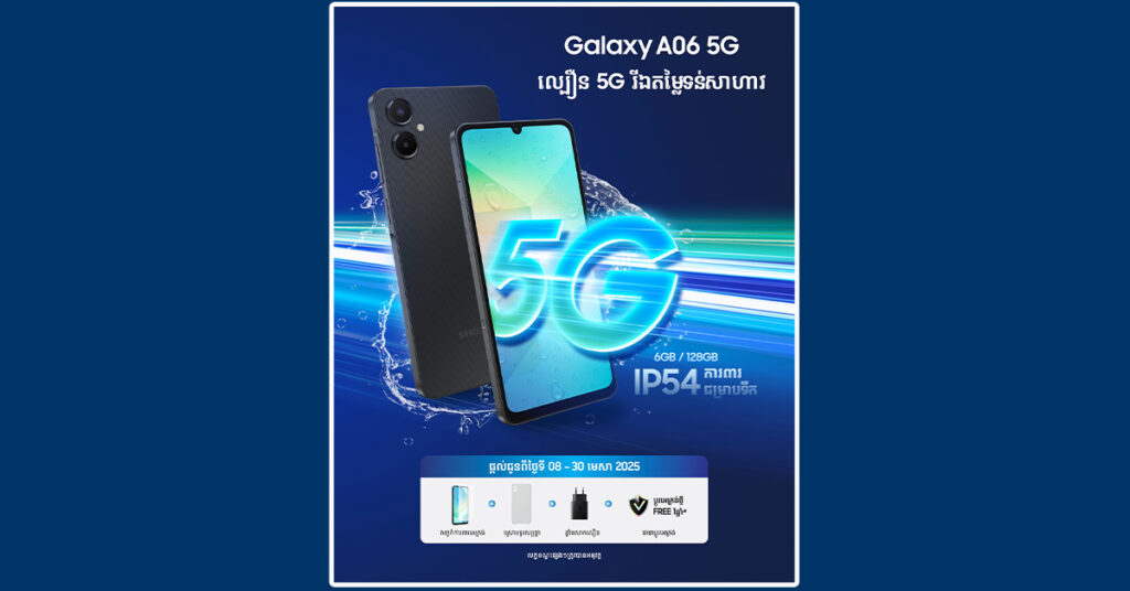 ទូរសព្ទសាមសុង Galaxy A06 5G កម្លាំងលឿនជាងមុន! បន្ថែមមុខងារ ការពារជម្រាបទឹករហូតដល់កម្រិត IP54!