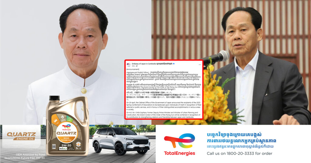 ឯកឧត្តម ជា សុផារ៉ា នឹងទទួលគ្រឿងឥស្សរិយយស The Grand Cordon of the Order of the Rising Sun  ពីរដ្ឋាភិបាលជប៉ុន