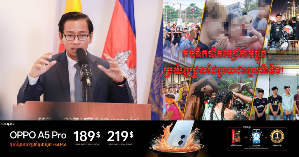 អ្នកនាំពាក្យរងក្រសួងមហាផ្ទៃ ៖ គប់ទឹកប៉ាតម្សៅតាមផ្លូវ ប្រយ័ត្នជ្រុលដៃក្លាយជាក្មេងទំនើងដែលត្រូវសមត្ថកិច្ចចាប់បញ្ជូនខ្លួនទៅតុលាការផ្តន្ទាទោស និងប្រឈមនឹងការជាប់ពន្ធនាគារ