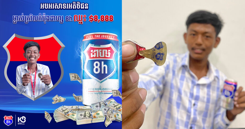 ដូនតាជួយថែ មិនឲ្យកូនចៅនៅលំបាកយូរទេ! បង្សុកូលហើយ គាស់ភេសជ្ជៈប៉ូវកម្លាំង ដាស្ស ភ្លាម ត្រូវរង្វាន់ប្រាក់សុទ្ធ $8888 នៅតូបអ្នកលក់ភ្លែត!