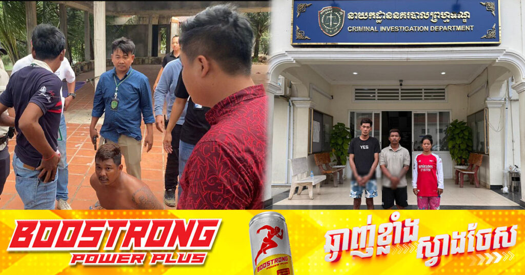 កម្លាំងនាយកដ្ឋាននគរបាលព្រហ្មទណ្ឌ បង្ក្រាបក្រុមចោរឆ-ក់ ៣នាក់ ដែលធ្វើសកម្មភាពយ៉ាងសកម្មនៅតាមខេត្ត រួចរត់មករាជធានីភ្នំពេញ