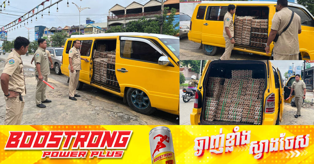 សមត្ថកិច្ច បង្ក្រាបបានស៊ុតមាន់ជាង ២ ម៉ឺនគ្រាប់ទៀតហើយ ដែលដឹកចេញពីប្រទេសវៀតណាមដោយខុសច្បាប់ បម្រុងយកមកចែកចាយនៅរាជធានីភ្នំពេញ