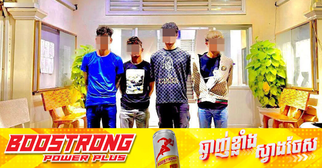 កម្លាំងនាយកដ្ឋាននគរបាលព្រហ្មទណ្ឌ បង្ក្រាបក្រុមចោរឆ-ក់ចំនួន ៤នាក់ ក្រោយធ្វើសកម្មភាពនៅខណ្ឌបឹងកេងកង
