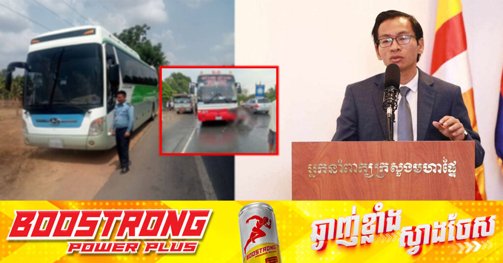 អ្នកនាំពាក្យ ដាក់ចំៗចំពោះករណីអនុវត្តច្បាប់ចរាចរណ៍នៅផ្លូវជាតិលេខ១ ពិសេសរថយន្តក្រុង ដឹកទំនិញ និងគ្រួសារបើកវ៉ាជែងលឿនៗ