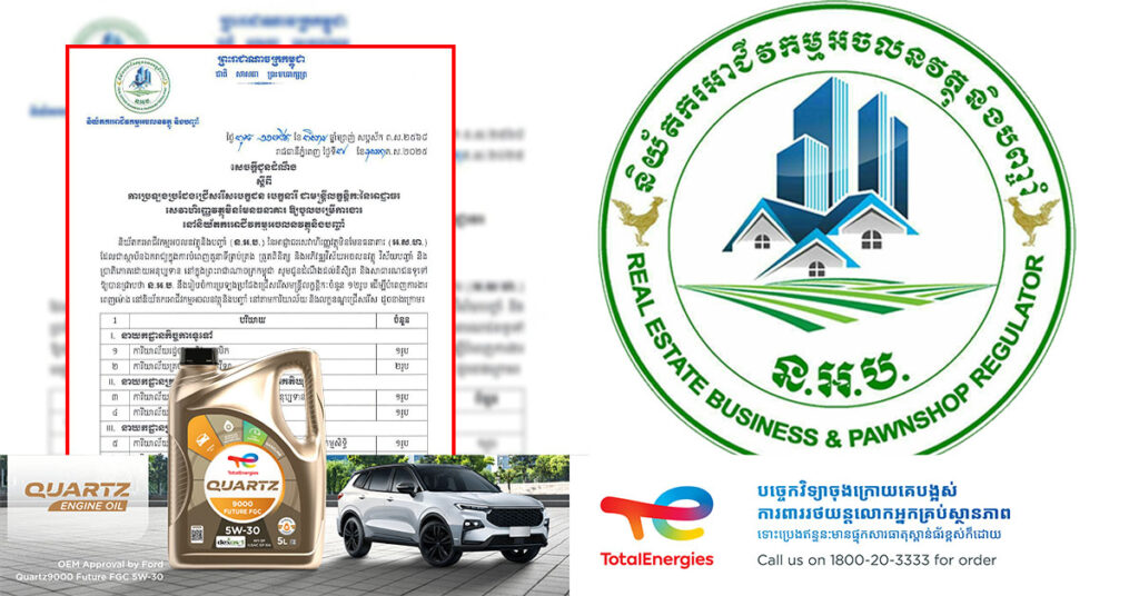 ឱកាសការងារ! និយ័តករអាជីវកម្មអចលនវត្ថុ និងបញ្ចាំ ជ្រើសរើសមន្ត្រីលក្ខន្តិកៈនៃអាជ្ញាធរ សេវាហិរញ្ញវត្ថុមិនមែនធនាគារ ចំនួន ១២នាក់