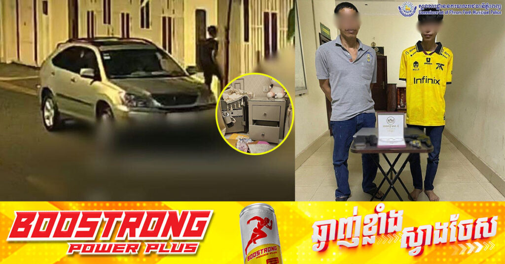 សមត្ថកិច្ចឃាត់ខ្លួនជនសង្ស័យ ២នាក់ ពាក់ព័ន្ធករណីគាស់ផ្ទះលួចលុយ និងគ្រឿងអលង្ការមួយចំនួន សរុបតម្លៃ ៨ម៉ឺនដុល្លា នៅបុរីមួយកន្លែងក្នុងសង្កាត់អូរបែកក្អម