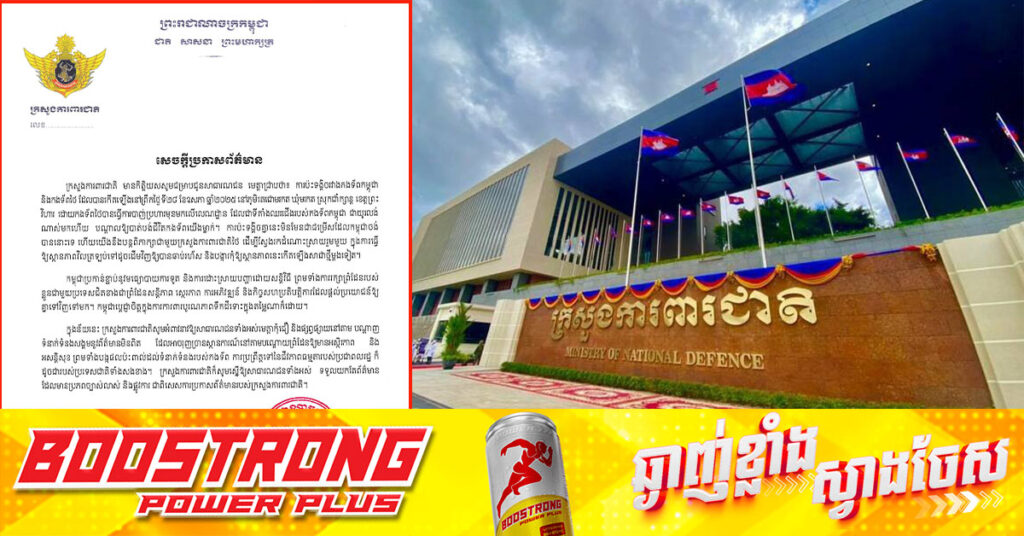 ក្រសួងការពារជាតិ ចេញសេចក្ដីប្រកាសព័ត៌មានពី ការប៉ះទង្គិចរវាងកងទ័ពកម្ពុជា និងកងទ័ពថៃ នៅខេត្តព្រះវិហារ បណ្ដាលឱ្យកងទ័ពកម្ពុជាម្នាក់បានបាត់បង់ជីវិត