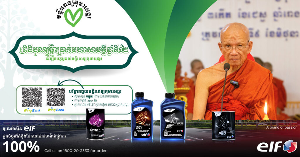 សម្តេចព្រះព្រហ្មរតនមុនី ពិន សែម សិរីសុវណ្ណោ ជូនដំណឹងអំពីពិធីបុណ្យផ្កាប្រាក់មហាសាមគ្គីឆ្នាំទី១២ ដើម្បីរៃអង្គាសថវិកាជួយដល់មន្ទីរពេទ្យកុមារអង្គរ