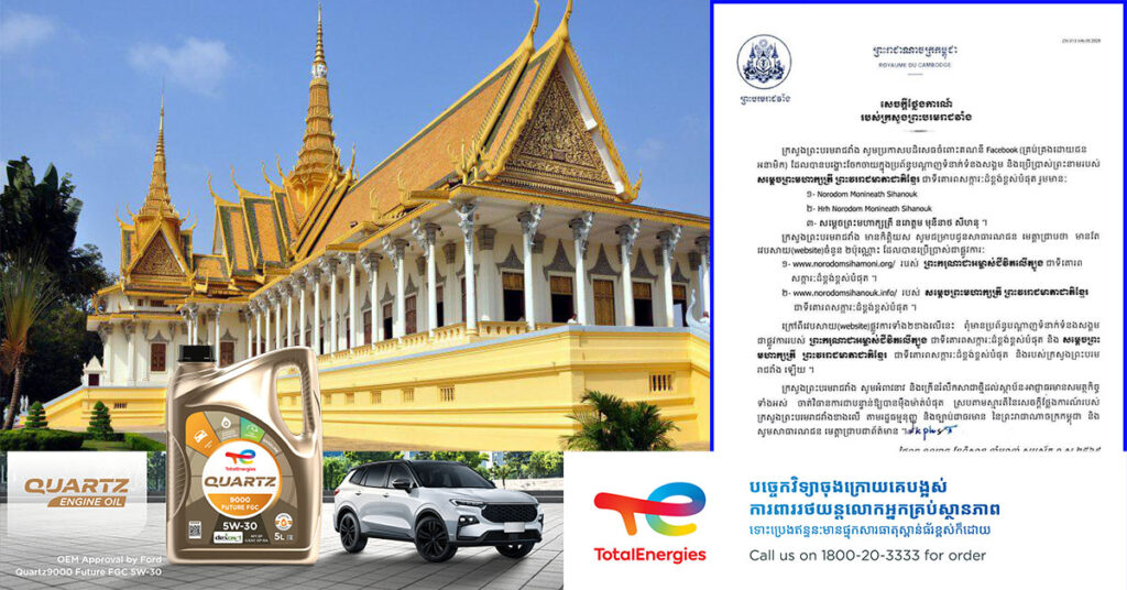 ក្រសួងព្រះបរមរាជវាំង បដិសេធរាល់គណនី (Facebook) ប្រើដោយជនអនាមិក ហើយបង្ហោះចែកចាយ ដោយប្រើប្រាស់ព្រះនាមរបស់សម្តេចព្រះមហាក្សត្រី ព្រះវររាជមាតាជាតិខ្មែរ