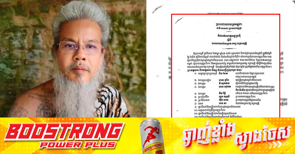 កំណត់ហេតុរបស់ក្រសួងធម្មការ នៃការដោះស្រាយករណីបុរសម្នាក់តាំងខ្លួនជាឥសី នៅជើងភ្នំត្បែង ខេត្តព្រះវិហារ ដែលតារាចម្រៀង មាស សុខសោភា ធ្លាប់ឧបត្ថម្ភលុយរាប់ម៉ឺនដុល្លារ