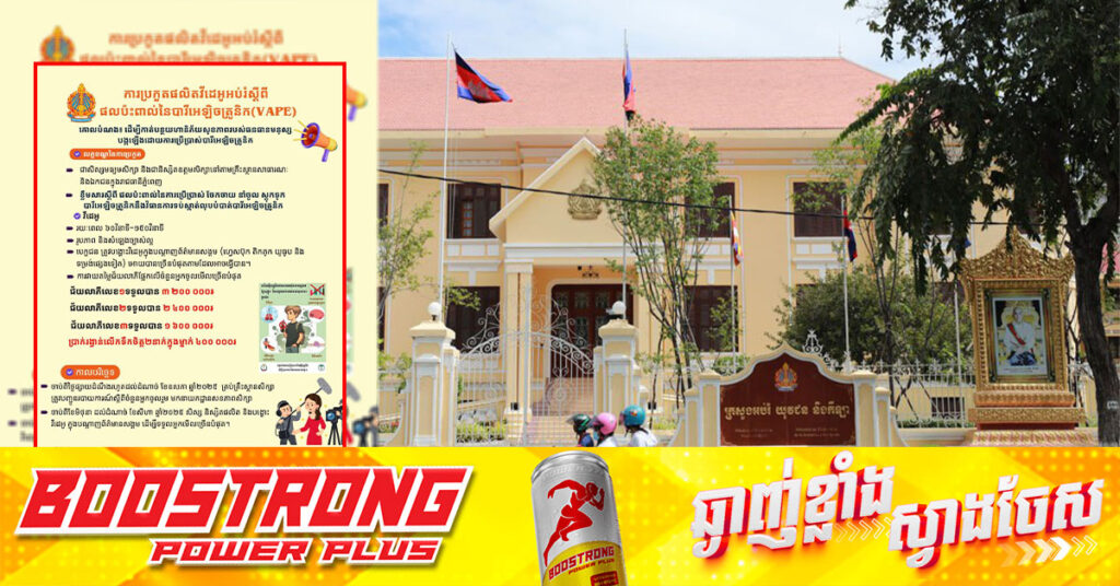 ក្រសួងអប់រំ រៀបចំការប្រកួតផលិតវីដេអូអប់រំ ពាក់ព័ន្ធពីផលប៉ះពាល់នៃបារីអេឡិចត្រូនិក