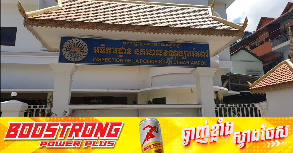 នគរបាលជំនាញព្រហ្មទណ្ឌខណ្ឌច្បារអំពៅ ចាប់ជនសង្ស័យ ០២នាក់ ក្រោយក្លែងបន្លំឯកសារសាធារណៈ ខុសច្បាប់ដើម្បីធ្វើអត្តសញ្ញាណប័ណ្ណសញ្ជាតិខ្មែរ