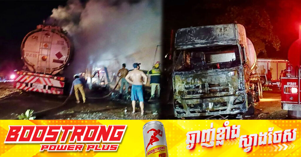 មនុស្ស​ប្រុស​ស្រី​ចំនួន៣នាក់​ បានបាត់បង់ជីវិត ក្នុង​ហេតុការណ៍​គ្រោះថ្នាក់​អគ្គិភ័យ​ឆាប​ឆេះ​រថយន្ត​ដឹក​ប្រេង​មួយ​គ្រឿង​ ដោយសារការអាំងងាវ ពេលបង្ហូរសាំង