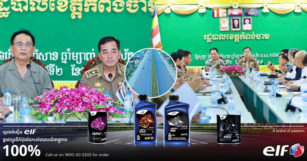 រដ្ឋបាលខេត្តកំពង់ចាម បានបើកកិច្ចប្រជុំពិនិត្យលើស្ថានភាពផ្លូវជាតិលេខ ៧ និងរៀបចំប្រព័ន្ធសុវត្ថិភាព និងសោភ័ណភាពទ្រូងផ្លូវ ស្គន់-កំពង់ចាម