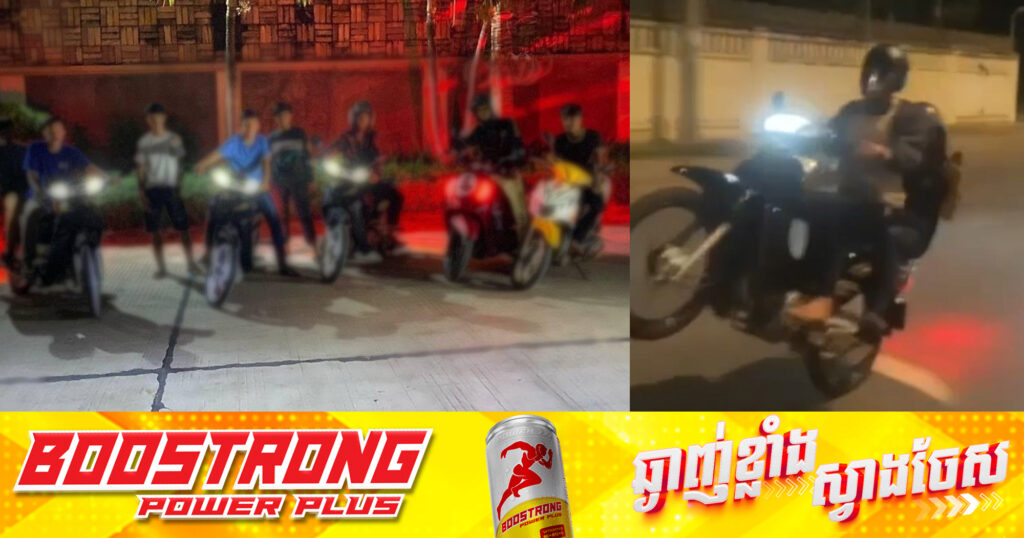 សមត្ថកិច្ច ឃាត់ខ្លួនក្មេងទំនើង ២ក្រុម ឈ្មោះ WK (ហៅវត្តក្នុង) និងក្រុម KSK (ខ្មែរស្រឡាញ់ខ្មែរ) ក្រោយបង្ហោះម៉ូតូតាមផ្លូវសាធារណៈ