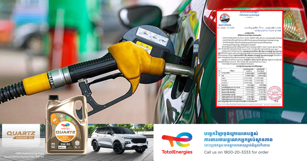 មកដឹងតម្លៃសាំង និងប្រេងម៉ាស៊ូត ចេញលក់ ចាប់ពីថ្ងៃនេះ ដល់ថ្ងៃទី២០ ខែឧសភា នេះ