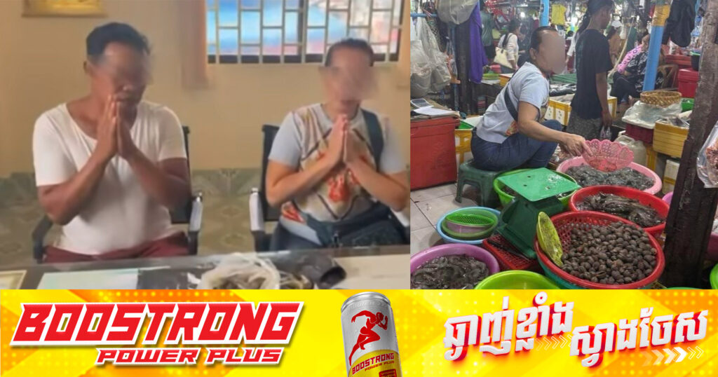 អាជីវករលក់គ្រឿងសមុទ្រមួយរូប លើកដៃសុំទោសជាសាធារណៈ និងសន្យាមុខអាជ្ញាធរ ក្រោយ  លួចដាក់សារធាតុចាហួយចូលបង្គាលក់ឱ្យភ្ញៀវ