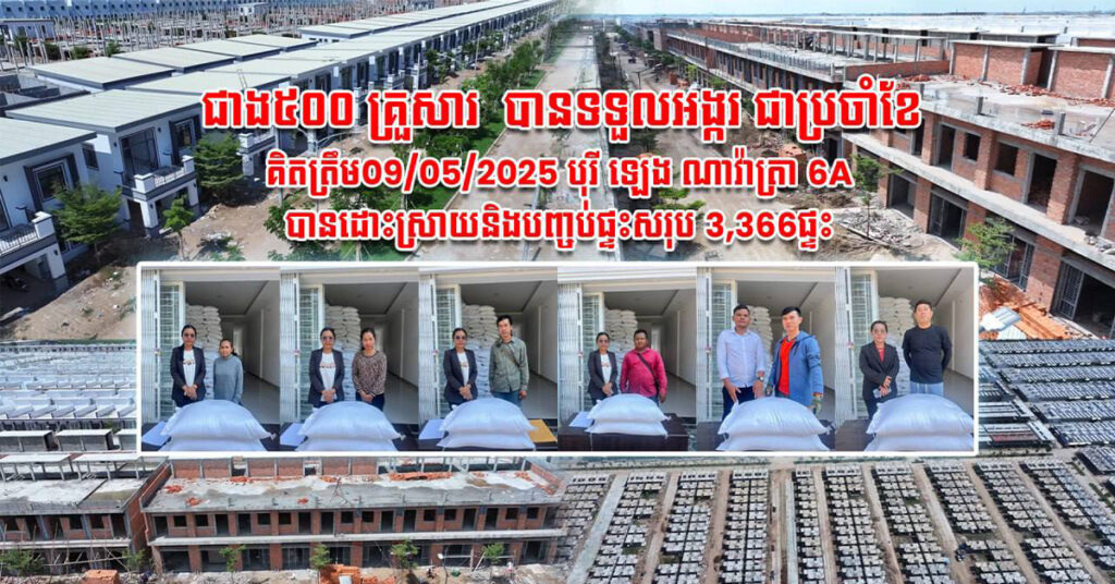 ជាង ៥០០គ្រួសារ បានទទួលអង្ករជាប្រចាំ គិតត្រឹមថ្ងៃទី០៩ ខែឧសភានេះ ខណៈបុរី ឡេង ណាវ៉ាត្រា 6A បានដោះស្រាយនិងបញ្ចប់ផ្ទះសរុប ៣,៣៦៦ផ្ទះ