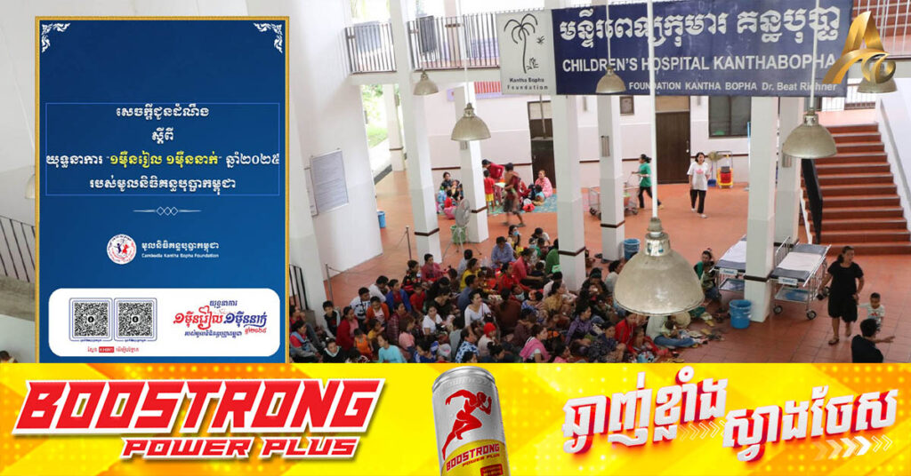 លោកជំទាវបណ្ឌិត ពេជ ចន្ទមុន្នី ហ៊ុនម៉ាណែត ប្រធានកិត្តិយសនៃមូលនិធិគន្ធបុប្ផាកម្ពុជា បានរៀបចំយុទ្ធនាការ “១ម៉ឺនរៀល ១ម៉ឺននាក់” ឆ្នាំ២០២៥​ ដើម្បីបំផុសស្មារតី “ខ្មែរជួយខ្មែរ”