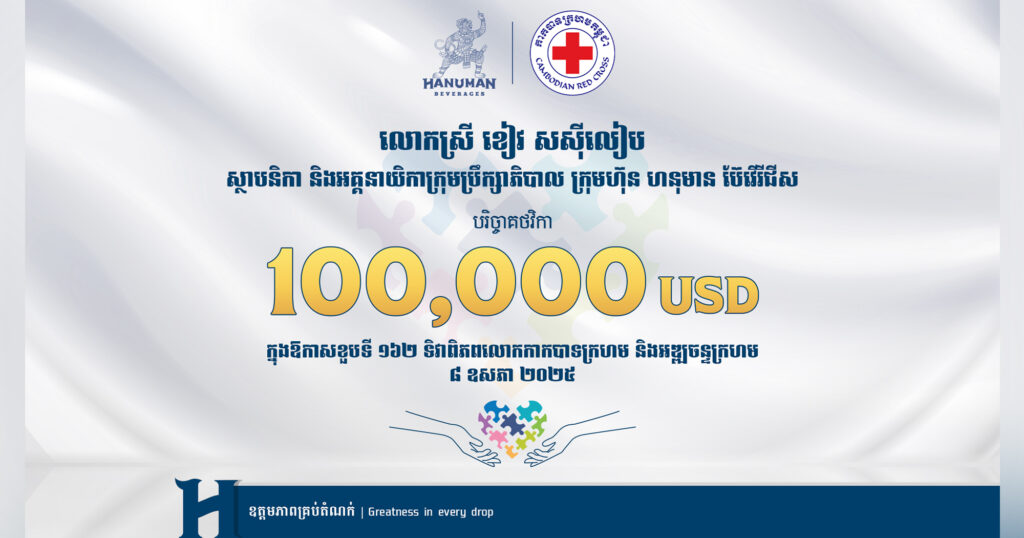 ក្រុមហ៊ុន ហនុមាន ប៊ែវើរីជីស បរិច្ចាគថវិកា ១០ម៉ឺនដុល្លារ ក្នុងឱកាសខួបទី១៦២ ទិវាពិភពលោកកាកបាទក្រហម និងអឌ្ឍចន្ទក្រហម ៨ ឧសភា ឆ្នាំ២០២៥