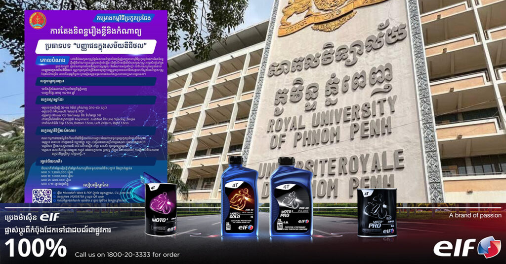 កុំភ្លេចចូលរួមប្រកួត! សាកលវិទ្យាល័យភូមិន្ទភ្នំពេញ បានរៀបចំការប្រកួតនិពន្ធរឿងខ្លី និងកំណាព្យ ដើម្បីលើកតម្កើងអក្សរសាស្ត្រខ្មែរ