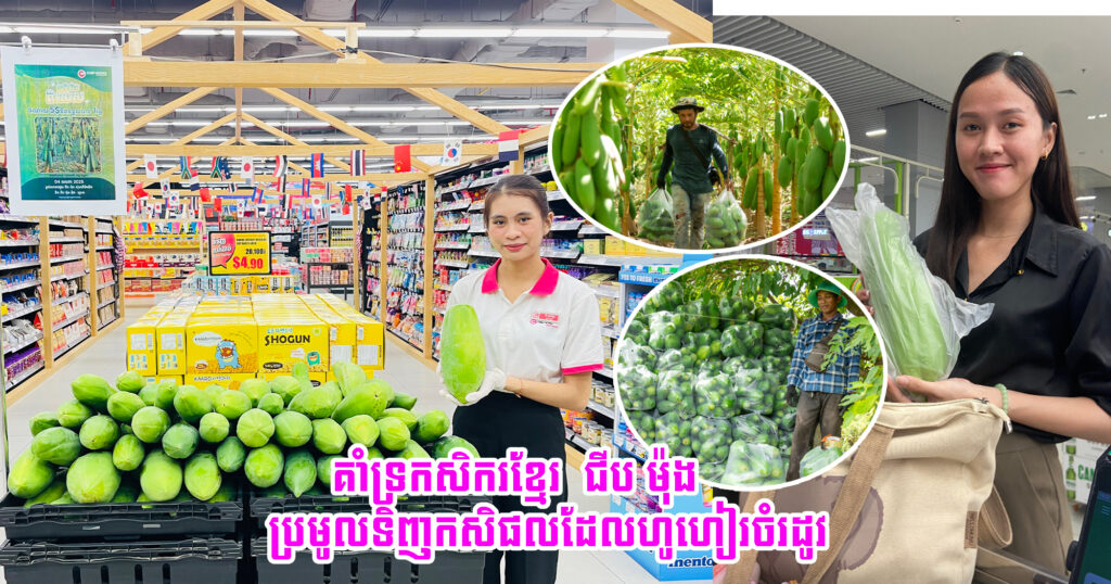 គាំទ្រកសិករខ្មែរ លើកស្ទួយផលិតផលក្នុងស្រុក ជីប ម៉ុង ប្រមូលទិញកសិផលដែលហូហៀរចំរដូវ យកមកថែមជូនអតិថិជន ជីប ម៉ុង ស៊ុបភើម៉ាឃីត គ្រប់សាខា