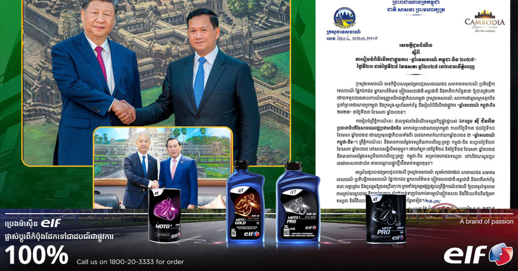 កុំភ្លេចទៅចូលរួម «ឆ្នាំទេសចរណ៍ កម្ពុជា-ចិន ២០២៥» នឹងមានការសម្តែងទស្សនីយភាពសិល្បៈរួមគ្នា នៅបរិវេណសួនច្បារ តេជោមាសតេជោយ៉ត តាមបណ្តោយផ្លូវថ្មើជើងមាត់ទន្លេចតុមុខ