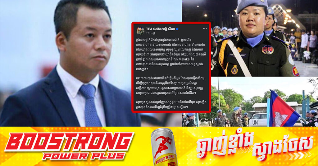 ឧបនាយករដ្ឋមន្ត្រី ទៀ សីហា ចូលរួមរំលែកទុក្ខ និងសោកស្ដាយ ចំពោះកងទ័ពមួកខៀវកម្ពុជាចំនួន ២រូប​ ដែលបានពលីអំឡុងពេលបំពេញបេសកកម្មក្នុងទីក្រុង Malakal