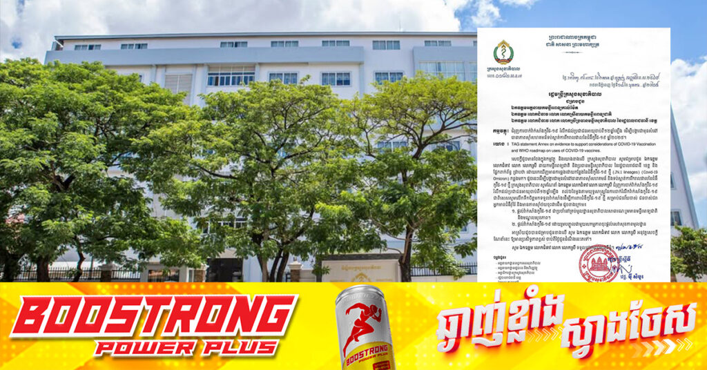 ក្រសួងសុខាភិបាល ជំរុញការចាក់វ៉ាក់សាំងកូវីដ-១៩ ដល់ប្រជាពលរដ្ឋអាយុចាប់ពី១២ឆ្នាំឡើង ដើម្បីបង្ការជាមុនសំដៅ ធានាភាពស៊ាំសហគមន៍ទប់ស្កាត់ការរីករាលដាលនៃជំងឺកូវីដ-១៩ នៅឆ្នាំ២០២៥នេះ