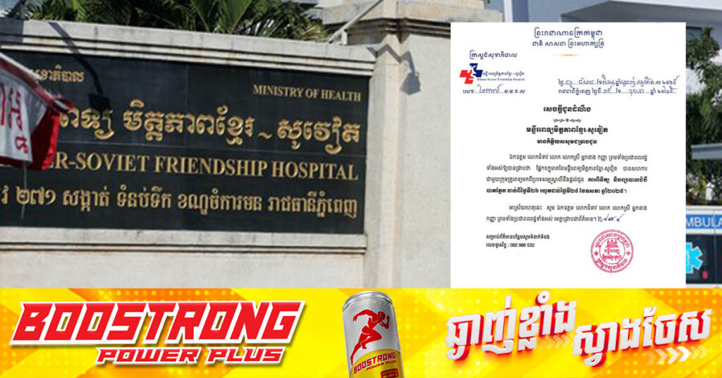 មន្ទីរពេទ្យមិត្តភាពខ្មែរ-សូវៀត បានសហការជាមួយក្រុមគ្រូពេទ្យមកពីប្រទេសអូស្ត្រាលី នឹងពិនិត្យ ព្យាបាលជំងឺ បាតភ្នែក ក្នុងខែឧសភានេះ