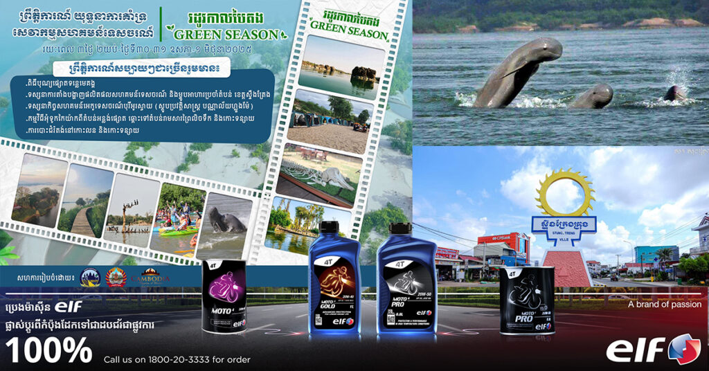 ក្រសួងទេសចរណ៍ នឹងរៀបចំពិធីបុណ្យផ្សោតមេគង្គ និងព្រឹត្តិការណ៍អុំទូកកៃយ៉ាក លើកទី១ នៅខេត្តស្ទឹងត្រែង