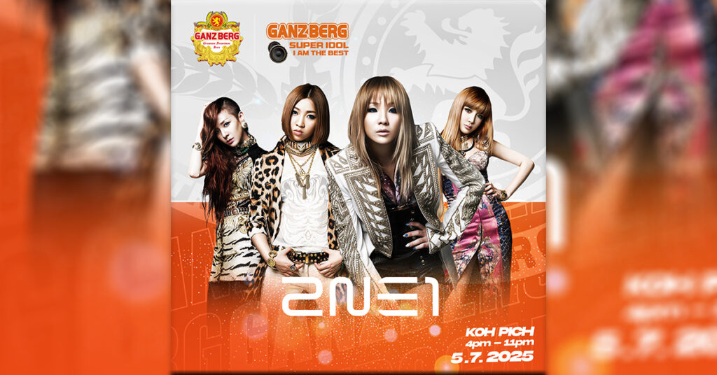 ដឹងតែកក្រើកមេឃហើយ! លើកនេះ GANZBERG លេងឈុតធំនាំ 2NE1 ទាំងក្រុមសម្រាប់ការប្រគំតន្ត្រីអន្តរជាតិដ៏ធំអស្ចារ្យនៅកោះពេជ្រ!