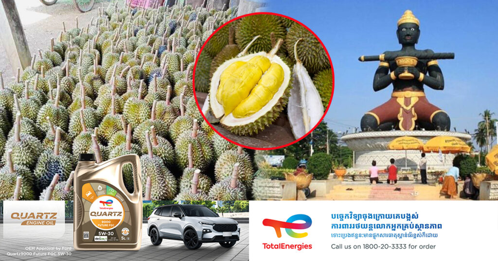 ខេត្តបាត់ដំបងត្រៀមរៀបចំពិធីបុណ្យផ្លែទុរ៉េនប្រចាំឆ្នាំ២០២៥ នៅពេលខ្លីខាងមុខនេះ