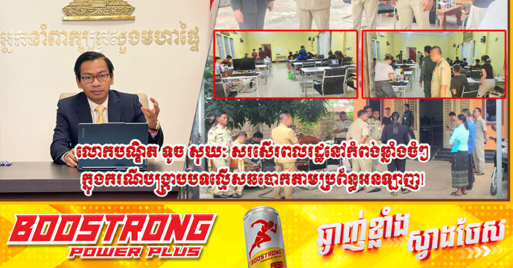 អ្នកនាំពាក្យរងក្រសួងមហាផ្ទៃ សរសើរពលរដ្ឋនៅកំពង់ឆ្នាំងចំៗ ក្នុងករណីបង្ក្រាបបទល្មើសឆ-បោកតាមប្រព័ន្ធអនឡាញ