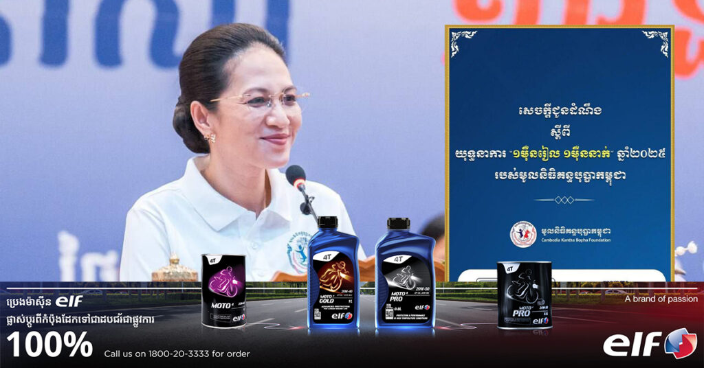 លោកជំទាវបណ្ឌិត ពេជ ចន្ទមុន្នី ហ៊ុនម៉ាណែត អំពាវនាវដល់បងប្អូនជនរួមជាតិ ចូលរួមគាំទ្រយុទ្ធនាការ «១ម៉ឺនរៀល ១ម៉ឺននាក់» ឆ្នាំ២០២៥ របស់មូលនិធិគន្ធបុប្ផាកម្ពុជា ដើម្បីជួយសង្គ្រោះជីវិតកុមារ