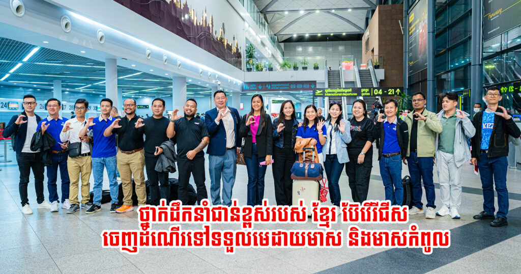 សមិទ្ធផលកូនខ្មែរ! ថ្នាក់ដឹកនាំជាន់ខ្ពស់របស់ក្រុមហ៊ុន ខ្មែរ ប៊ែវើរីជីស ចេញដំណើរទៅទទួលមេដាយមាស និងមាសកំពូលបន្ថែម ពី Monde Selection