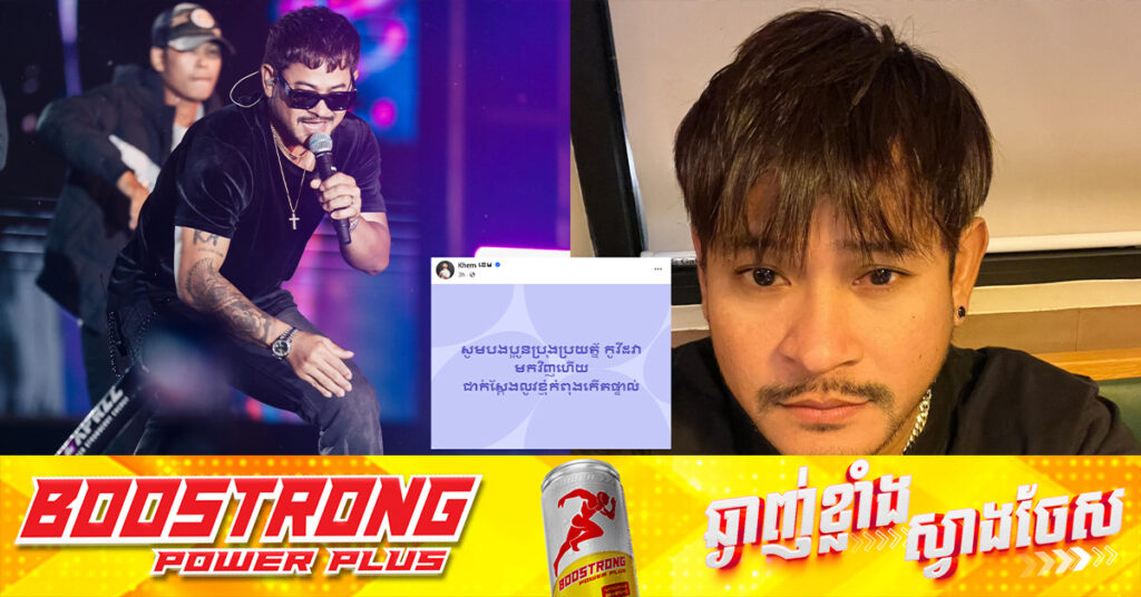 ស្របពេលកូវីដ១៩ ផ្ទុះឡើងវិញ តារាចម្រៀង ខេម ផ្តាំគ្រប់គ្នាឱ្យប្រុងប្រយ័ត្ន និងប្រកាសថាខ្លួនកំពុងឆ្លងផ្ទាល់