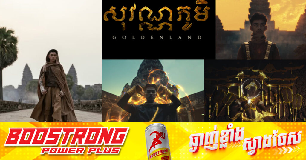 អស្ចារ្យលើសពីបទចម្រៀង បទ សុវណ្ណភូមិ របស់ វណ្ណដា ចេញភ្លាមគ្រប់គ្នាសាទរ និងព្រឺសម្បុរស្រមៃឃើញបុព្វបុរសខ្មែរតែម្តង