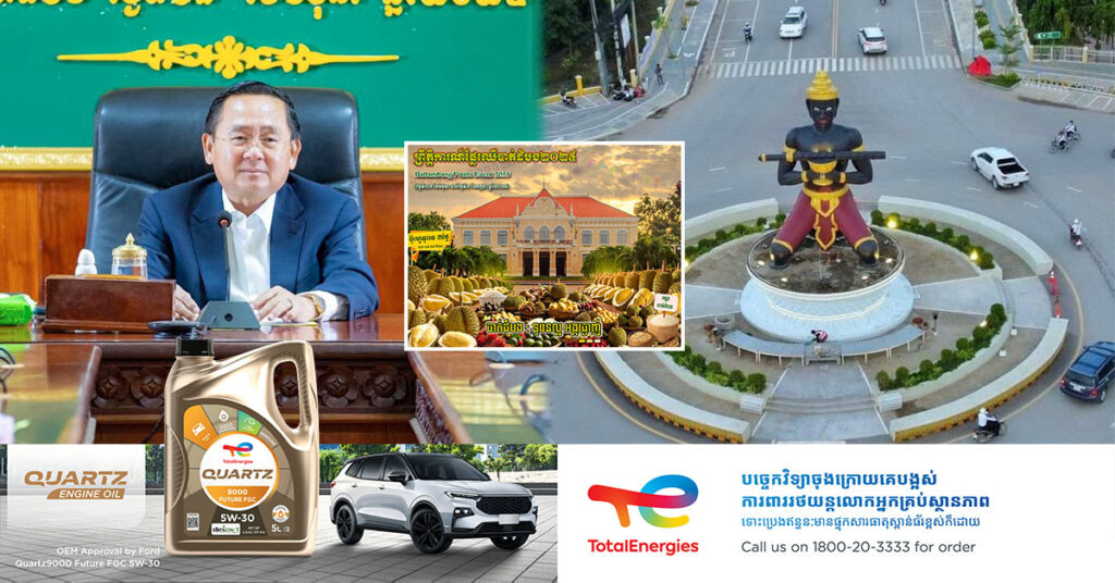 រដ្ឋបាលខេត្តបាត់ដំបង ត្រៀមរៀបចំ «ព្រឹត្តិការណ៍ផ្លែឈើបាត់ដំបង ២០២៥» រយៈពេល ៧ថ្ងៃ និង ប៊ូហ្វេទុរេនបាត់ដំបង ៣ថ្ងៃ នៅបរិវេណទីធ្លាមុខសាលាខេត្តបាត់ដំបង