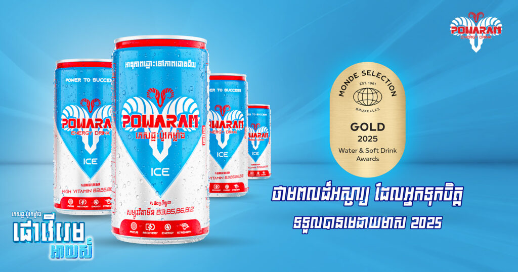 ភេសជ្ជៈប៉ូវកម្លាំង Powaram Ice បោះជំហានទៅឆាកអន្តរជាតិយ៉ាងលេចធ្លោ!