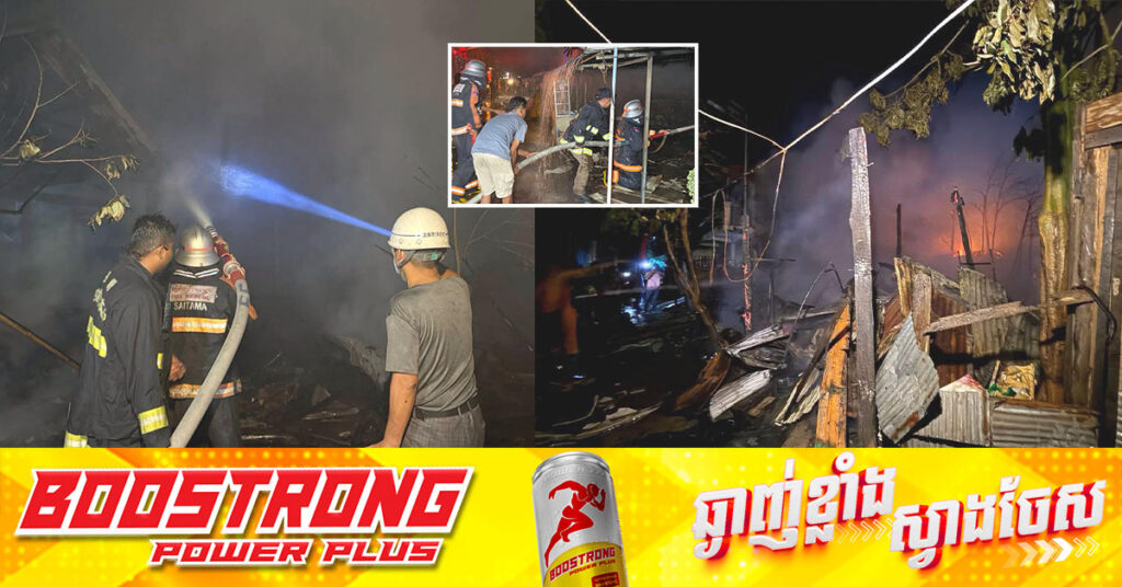 អគ្គីភ័យឆាបឆេះផ្ទះប្រជាពលរដ្ឋមួយកន្លែង នៅខណ្ឌឬស្សីកែវ មូលហេតុបណ្ដាលមកពីឆ្លងចរន្តអគ្គីសនី