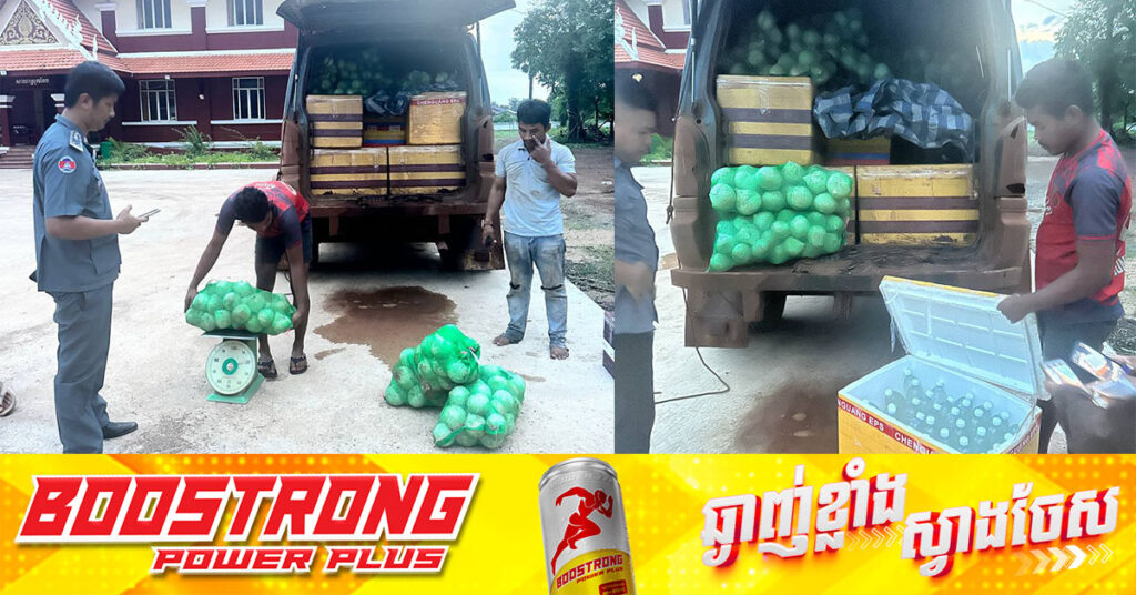 មន្ត្រីគយខេត្តព្រះវិហារ បង្ក្រាបបានដូងក្រអូបរាប់ពាន់ផ្លែ ដែលគេចពន្ធពីប្រទេសថៃឆ្លងកាត់ព្រំដែនឡាវ ចូលមកខេត្តព្រះវិហារ