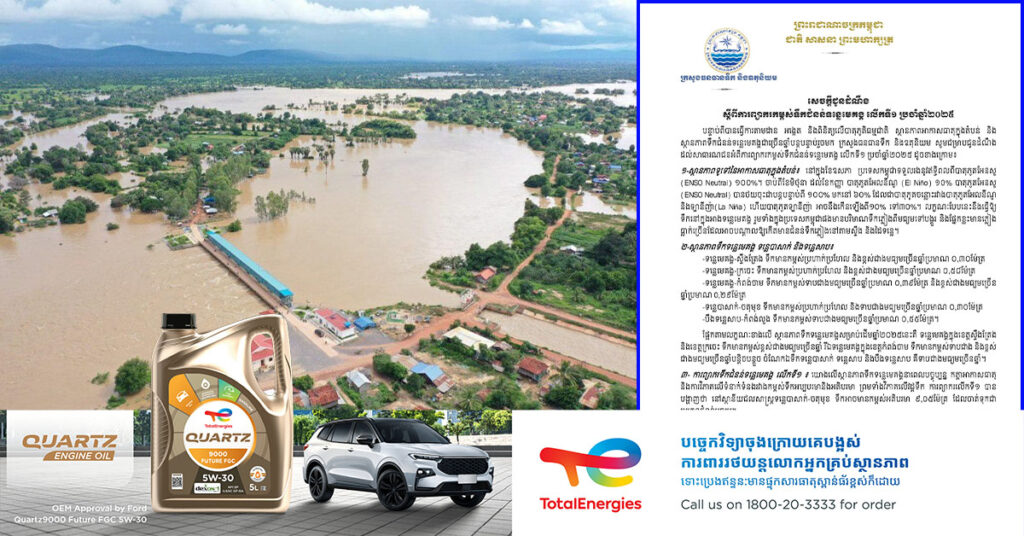 ក្រសួងធនធានទឹក ជូនដំណឹងពីការព្យាករកម្ពស់ទឹកជំនន់ទន្លេមេគង្គ លើកទី១ ប្រចាំឆ្នាំ២០២៥