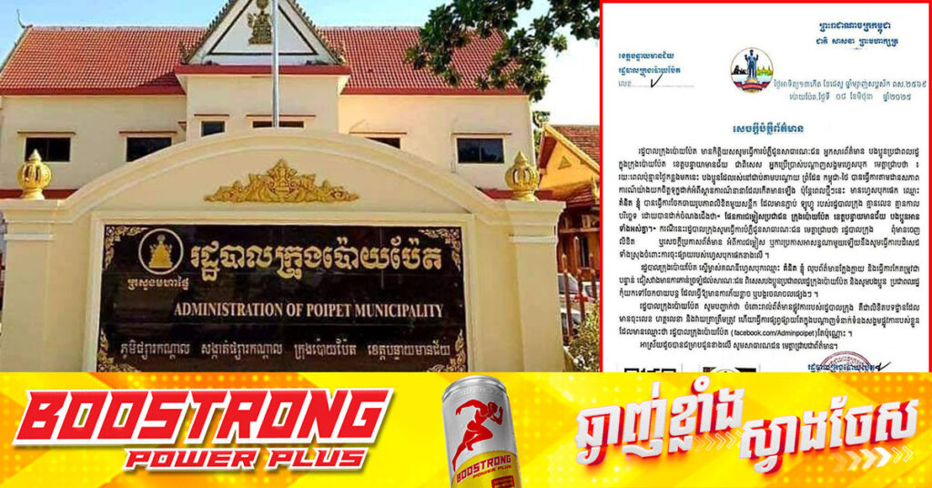 រដ្ឋបាលក្រុងប៉ោយប៉ែត ខេត្តបន្ទាយមានជ័យ ចេញសេចក្តីបំភ្លឺព័ត៌មាន ពាក់ព័ន្ធបណ្តាញសង្គមមួយឈ្មោះ «គំនិត ខ្ញុំ» ដែលបានផ្សព្វផ្សាយលិខិតក្លែងក្លាយមួយសន្លឹក ដោយដាក់ចំណងជើង ផែនការជម្លៀសប្រជាជនក្រុងប៉ោយប៉ែត