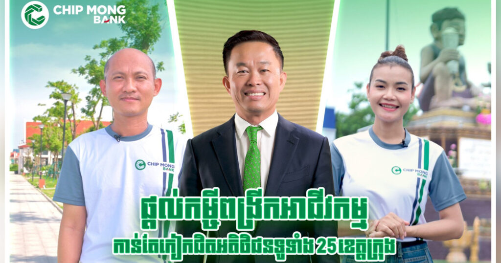 ធនាគារ ជីប ម៉ុង ផ្តល់កម្ចីពង្រីកអាជីវកម្ម គ្រប់25ខេត្តក្រុង!