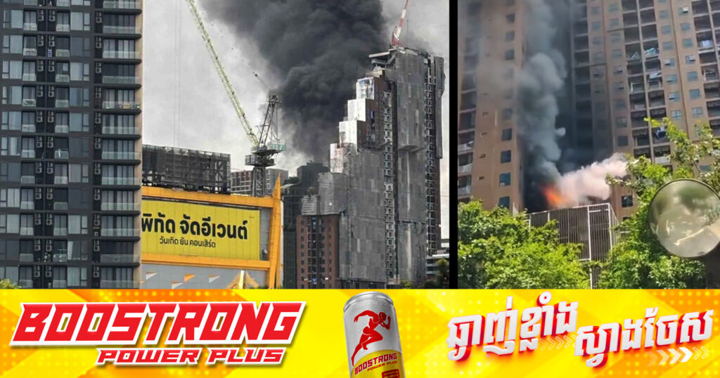 អគ្គិភ័យបានឆាបឆេះអគារមួយកន្លែងដែលកំពុងស្ថិតនៅក្រោមការសាងសង់ ក្នុងទីក្រុងបាងកក